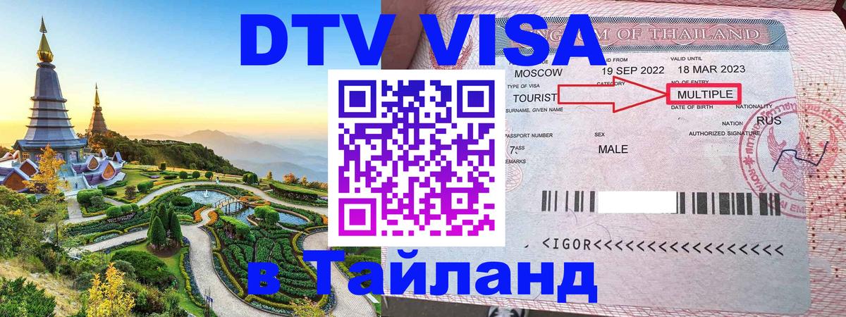 Destination Thailand Visa (DTV виза) 